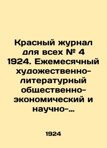 Krasnyy zhurnal dlya vsekh # 4 1924. Ezhemesyachnyy khudozhestvenno-literaturnyy obshchestvenno-ekonomicheskiy i nauchno-populyarnyy zhurnal./Red Journal for All # 4 1924. Monthly art-literary socio-economic and popular scientific journal. - landofmagazines.com
