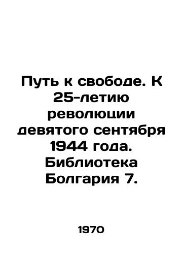 Put k svobode. K 25-letiyu revolyutsii devyatogo sentyabrya 1944 goda. Biblioteka Bolgariya 7./The Road to Freedom. To the 25th Anniversary of the Revolution of September 9, 1944. Library Bulgaria 7. - landofmagazines.com