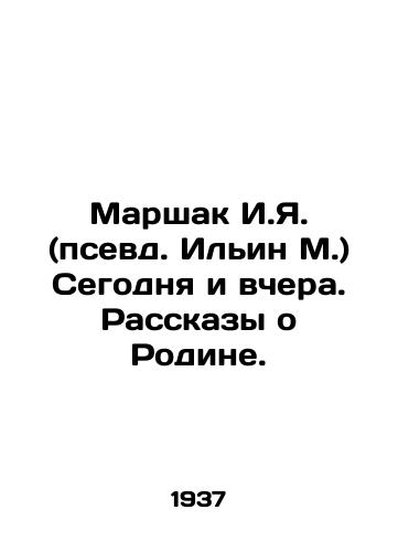 Marshak I.Ya. (psevd. Ilin M.) Segodnya i vchera. Rasskazy o Rodine. /Marshak I.Ya. (pseudonym Ilyin M.) Today and yesterday - landofmagazines.com