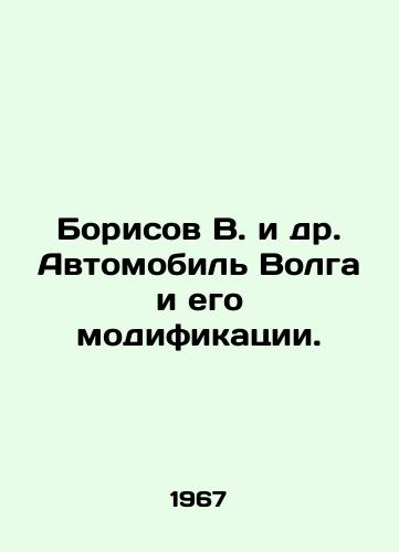 Borisov V. i dr. Avtomobil Volga i ego modifikatsii./Borisov V. et al. Volga automobile and its modifications. - landofmagazines.com