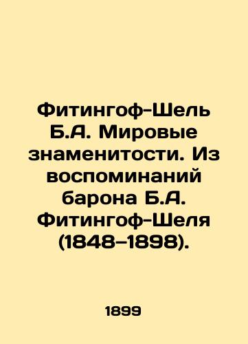 Fitingof-Shel B.A. Mirovye znamenitosti. Iz vospominaniy barona B.A. Fitingof-Shelya (1848—1898). /Fitingof-Schel B.A. World celebrities. From the memoirs of Baron B.A. Fitingof-Schel (1848-1898). - landofmagazines.com