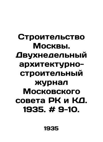 Stroitelstvo Moskvy. Dvukhnedelnyy arkhitekturno-stroitelnyy zhurnal Moskovskogo soveta RK i KD. 1935. # 9-10. /Construction of Moscow. Two-week architectural and construction journal of the Moscow Council of the Republic of Kazakhstan and CD. 1935. # 9-10. - landofmagazines.com