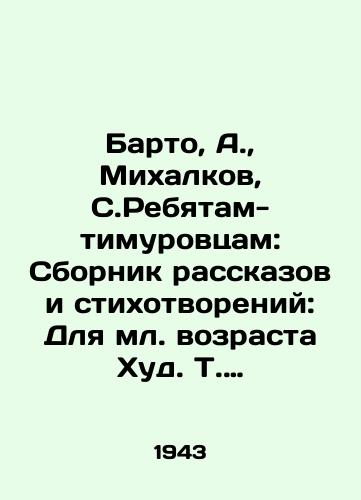Barto, A., Mikhalkov, S.Rebyatam-timurovtsam: Sbornik rasskazov i stikhotvoreniy: Dlya ml. vozrasta Khud. T. Mavrina, A. Brey i dr. M.-/Barto, A., Mikhalkov, S. Timur children: A collection of stories and poems: For the younger age Hud T. Mavrina, A. Bray and others M.- - landofmagazines.com