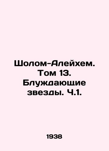 Sholom-Aleykhem. Tom 13. Bluzhdayushchie zvezdy. Ch.1. /Sholom Aleichem. Volume 13. The Wandering Stars. Part 1. - landofmagazines.com
