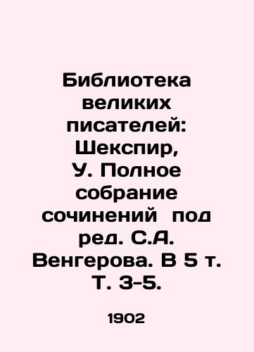 Biblioteka velikikh pisateley: Shekspir, U. Polnoe sobranie sochineniy  pod red. S.A. Vengerova. V 5 t. T. 3-5. /Library of Great Writers: Shakespeare, U. A Complete Collection of Works, edited by S.A. Vengerov. In 5 Vol. Vol. 3-5. - landofmagazines.com
