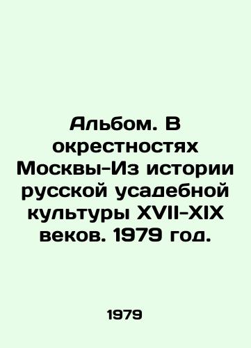 Albom. V okrestnostyakh Moskvy-Iz istorii russkoy usadebnoy kultury XVII-XIX vekov. 1979 god./Album. Around Moscow - From the History of Russian Manor Culture in the 17th-19th Centuries. 1979. - landofmagazines.com