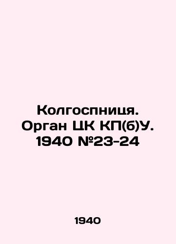 Kolgospnitsya. Organ TsK KP(b)U. 1940 #23-24/Kolgospnitsa. Organ of the Central Committee of the CP (b) U. 1940 # 23-24 - landofmagazines.com