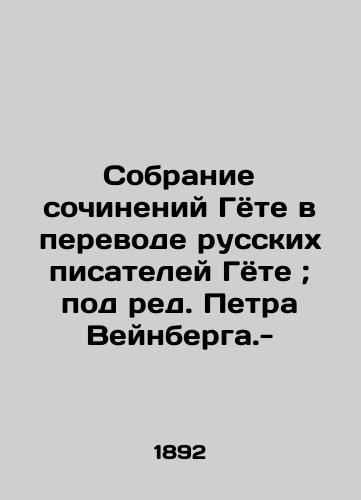 Sobranie sochineniy Gyote v perevode russkikh pisateley Gyote; pod red. Petra Veynberga.-/A collection of Goethes works translated by Russian writers Goethe; edited by Peter Weinberg.- - landofmagazines.com