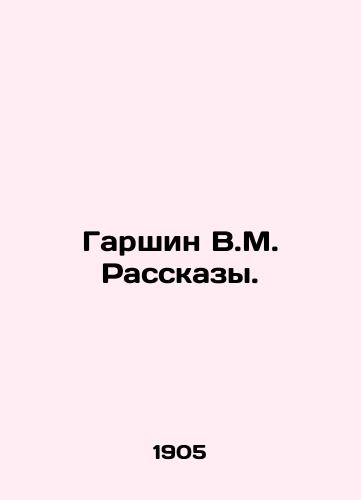 Garshin V.M. Rasskazy. /Garshin V.M. Rasskazy. - landofmagazines.com