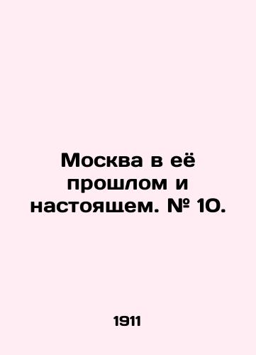 Moskva v eyo proshlom i nastoyashchem. # 10. /Moscow in its past and present. # 10. - landofmagazines.com