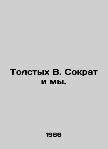 Tolstykh V. Sokrat i my./Tolstykh V. Socrates and us. - landofmagazines.com