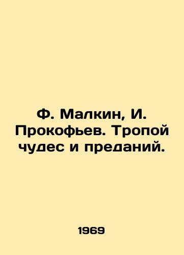 F. Malkin, I. Prokofev. Tropoy chudes i predaniy./F. Malkin, I. Prokofiev. Trail of miracles and legends. - landofmagazines.com