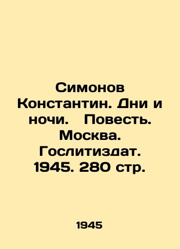 Simonov Konstantin. Dni i nochi. Povest. Moskva. Goslitizdat. 1945. 280 str./Simonov Konstantin. Days and Nights. Tale. Moscow. Goslitizdat. 1945. 280 pp. - landofmagazines.com