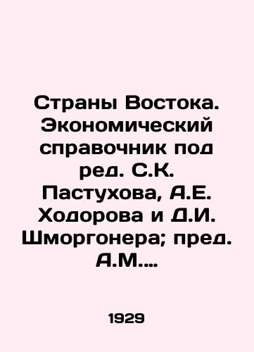 Strany Vostoka. Ekonomicheskiy spravochnik pod red. S.K. Pastukhova, A.E. Khodorova i D.I. Shmorgonera; pred. A.M. Lezhava. /The Countries of the East. An Economic Guide, edited by S. K. Pastukhov, A. E. Khodorov and D. I. Shmorgoner; presided over by A. M. Lezhav. - landofmagazines.com