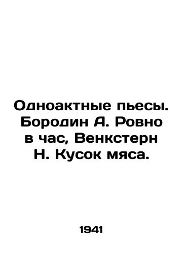 Odnoaktnye pesy. Borodin A. Rovno v chas, Venkstern N. Kusok myasa./One-act plays. Borodin A. Exactly an hour, Venkstern N. A piece of meat. - landofmagazines.com