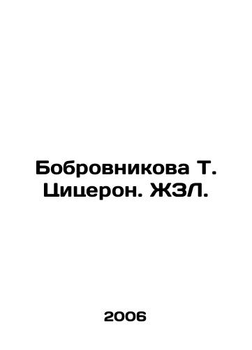Bobrovnikova T. Tsitseron. ZhZL./Bobrovnikova T. Cicero. JZL. - landofmagazines.com