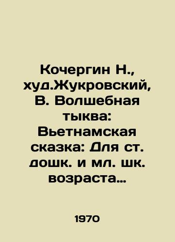 Kochergin N., khud.Zhukrovskiy, V. Volshebnaya tykva: Vetnamskaya skazka: Dlya st. doshk. i ml. shk. vozrasta Avtoriz. per. Ya. Nemchinskogo; Ris. N. Kochergina; khud. red. Yu. Polivanov. /N. Kochergin, Kh.Zhukrovsky, V. The Magic Pumpkin: A Vietnamese Tale: For a pre-school and junior school age Authoritarian Translated by Ya. Nemchinsky; Picture N. Kochergin; Edited by Yu. Polivanov. - landofmagazines.com