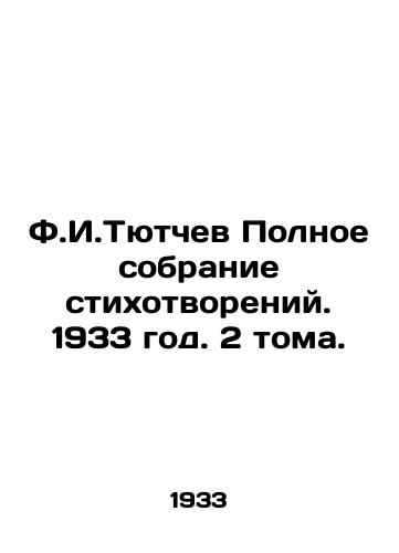 F.I.Tyutchev Polnoe sobranie stikhotvoreniy. 1933 god. 2 toma./Full collection of poems. 1933. 2 volumes. - landofmagazines.com