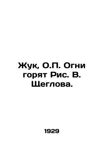 Zhuk, O.P. Ogni goryat Ris. V. Shcheglova. /Beetle, O.P. Lights burn. - landofmagazines.com