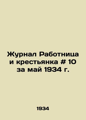 Zhurnal Rabotnitsa i krestyanka # 10 za may 1934 g./Worker and Peasants Journal # 10 of May 1934 - landofmagazines.com