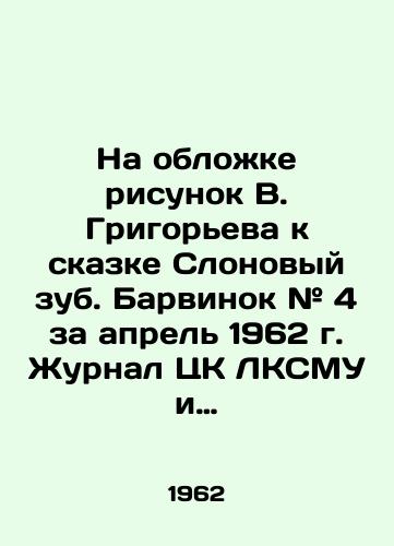 Na oblozhke risunok V. Grigoreva k skazke Slonovyy zub. Barvinok # 4 za aprel 1962 g. Zhurnal TsK LKSMU i Respublikanskogo Soveta Vsesoyuznoy pionerskoy organizatsii imeni V.I. Lenina dlya shkolnikov mladshikh klassov. Kiev. 1962. 22 s., il.; /On the cover is a drawing by V. Grigoryev to the fairy tale Elephant Tooth. Barvinok # 4 for April 1962. Journal of the Central Committee of LKSMU and the Republican Council of the All-Union Pioneering Organization named after V.I. Lenin for elementary school children. Kyiv. 1962. 22 p., p. - landofmagazines.com