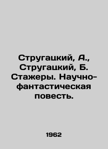 Strugatskiy, A., Strugatskiy, B. Stazhery. Nauchno-fantasticheskaya povest. /Strugatsky, A., Strugatsky, B. Interns. A sci-fi tale. - landofmagazines.com