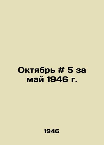 Oktyabr # 5 za may 1946 g. /October # 5 for May 1946 - landofmagazines.com