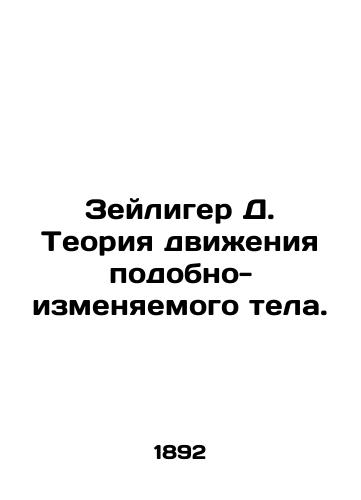 Zeyliger D. Teoriya dvizheniya podobno-izmenyaemogo tela./Zeiliger D. The Theory of Motion like a Modifiable Body. - landofmagazines.com