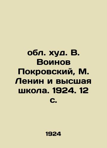 Obl. khud. V. Voinov Pokrovskiy, M. Lenin i vysshaya shkola. 1924. 12 s./Voynov Pokrovsky, M. Lenin and the Higher School. 1924. 12 p. - landofmagazines.com