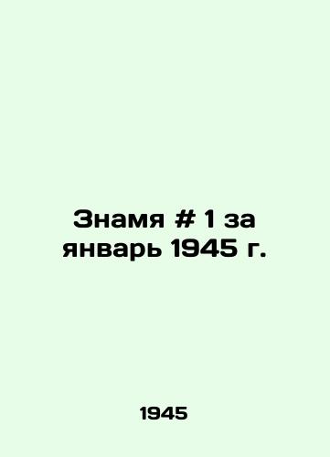 Znamya # 1 za yanvar 1945 g. /Banner # 1 for January 1945 - landofmagazines.com