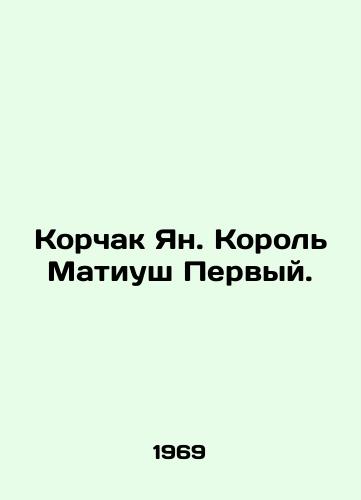 Korchak Yan. Korol Matiush Pervyy./Korczak Jan. King Matthiusz I. - landofmagazines.com