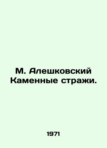 M. Aleshkovskiy Kamennye strazhi./M. Aleshkovsky The Stone Guards. - landofmagazines.com