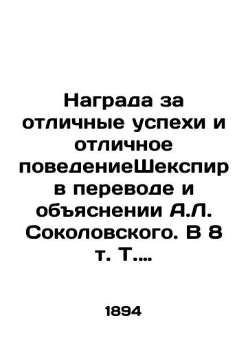 Nagrada za otlichnye uspekhi i otlichnoe povedenieShekspir v perevode i obyasnenii A.L. Sokolovskogo. V 8 t. T. 1. Otello; Korol Lir; Makbet. /The Award for Excellence and Excellence in Behaviour Shakespeare, translated and explained by A.L. Sokolovsky. In 8 Vol. 1. Othello; King Lear; Macbeth. - landofmagazines.com