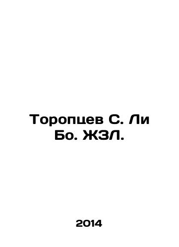 Toroptsev S. Li Bo. ZhZL./Toroptsev S. Lee Bo. JZL. - landofmagazines.com