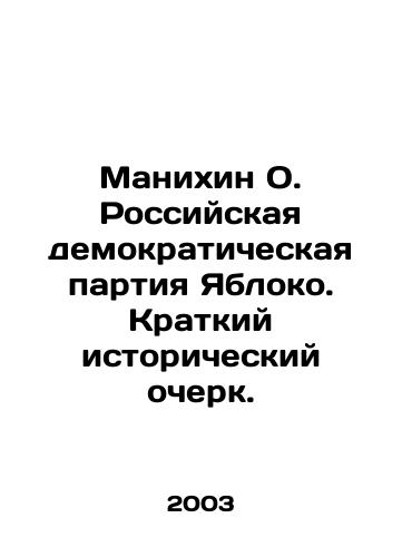 Manikhin O. Rossiyskaya demokraticheskaya partiya Yabloko. Kratkiy istoricheskiy ocherk./Manikhin O. Russian Democratic Party Yabloko. A brief historical sketch. - landofmagazines.com