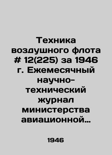 Tekhnika vozdushnogo flota # 12(225) za 1946 g. Ezhemesyachnyy nauchno-tekhnicheskiy zhurnal ministerstva aviatsionnoy promyshlennosti soyuza SSSR. /Air Fleet Technique # 12 (225) for 1946. Monthly Scientific and Technical Journal of the Ministry of Aviation Industry of the USSR Union. - landofmagazines.com