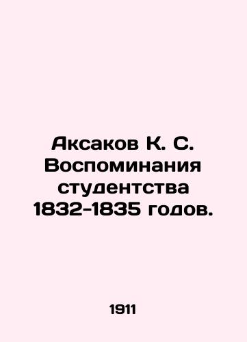 Aksakov K. S. Vospominaniya studentstva 1832-1835 godov./Aksakov K. S. Memoirs of Students of 1832-1835. - landofmagazines.com