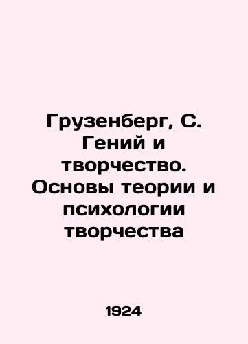 Gruzenberg, S. Geniy i tvorchestvo. Osnovy teorii i psikhologii tvorchestva/Gruzenberg, S. Genius and Creativity. Fundamentals of Theory and Psychology of Creativity - landofmagazines.com