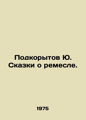 Podkorytov Yu. Skazki o remesle./Yus horseshoes. Tales of the craft. - landofmagazines.com
