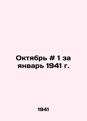 Oktyabr # 1 za yanvar 1941 g. /October # 1 for January 1941 - landofmagazines.com
