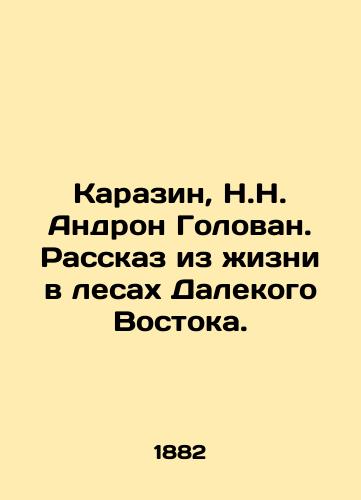 Karazin, N.N. Andron Golovan. Rasskaz iz zhizni v lesakh Dalekogo Vostoka. /Karazin, N.N. Andron Golovan. A tale of life in the forests of the Far East. - landofmagazines.com
