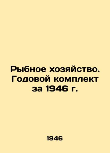 Rybnoe khozyaystvo. Godovoy komplekt za 1946 g./Fisheries. Annual set for 1946 - landofmagazines.com