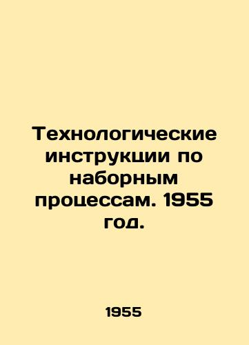 Tekhnologicheskie instruktsii po nabornym protsessam. 1955 god./Process instructions for typing. 1955. - landofmagazines.com
