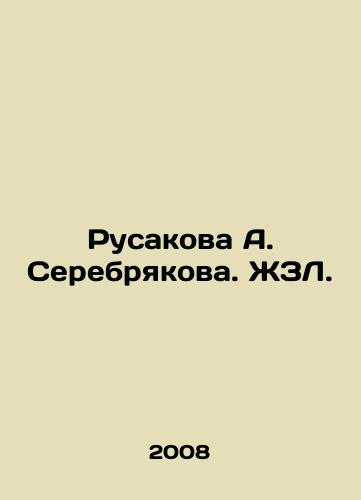 Rusakova A. Serebryakova. ZhZL./Rusakova A. Serebryakova. ZhZL. - landofmagazines.com