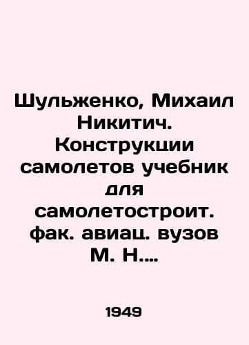 Shulzhenko, Mikhail Nikitich. Konstruktsii samoletov uchebnik dlya samoletostroit. fak. aviats. vuzov M. N. Shulzhenko./Shulzhenko, Mikhail Nikitich. Aircraft design is a textbook for aircraft-building - landofmagazines.com