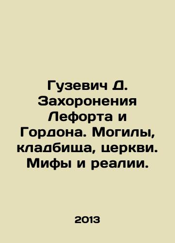 Guzevich D. Zakhoroneniya Leforta i Gordona. Mogily, kladbishcha, tserkvi. Mify i realii./Guzevich D. Buries Lefort and Gordon. Graves, Cemeteries, Churches. Myths and Realities. - landofmagazines.com