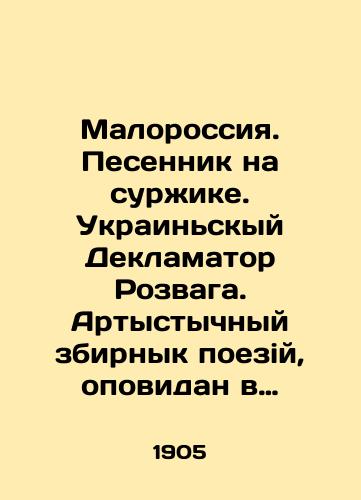 Malorossiya. Pesennik na surzhike. Ukrainskyy Deklamator Rozvaga. Artystychnyy zbirnyk poeziy, opovidan v prozi, monologiv, zhartiv i gumoresok nayvydatniyshykh ukrainskykh poetiv i pysmennykiv ulozhyv Oleksa Kovalenko. Kiev: Tip. S.V. Kulzhenko, 1905./Malorossiya. Songwriter on Surzhik. Ukrainian Declamator Rozvaga. Arty train, identified in prose, monologue, roasting and hummus found the most outstanding Ukrainian food and polymennykiy in Oleksa Kovalenko. Kyiv: Type S.V. Kulzhenko, 1905. - landofmagazines.com