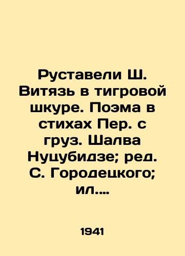 Rustaveli Sh. Vityaz v tigrovoy shkure. Poema v stikhakh Per. s gruz. Shalva Nutsubidze; red. S. Gorodetskogo; il. Zichi, S. Kobuladze i I. Toidze. /Rustaveli Sh. Vityaz in tiger skin. Poem in poems by Shalva Nutsubidze; ed. S. Gorodetsky; il. Zichi, S. Kobuladze and I. Toidze. - landofmagazines.com