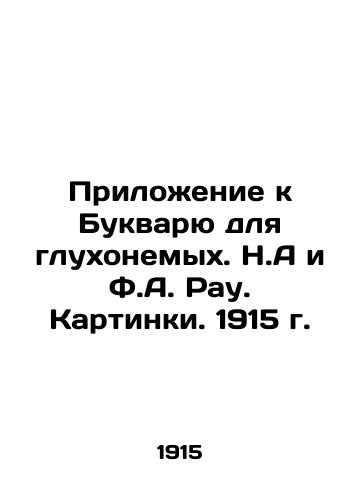 Prilozhenie k Bukvaryu dlya glukhonemykh. N.A i F.A. Rau. Kartinki. 1915 g./Appendix to the Letters for Deaf-Mutes. N.A. and F.A. Rau. Pictures. 1915. - landofmagazines.com