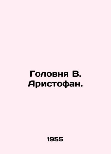 Golovnya V. Aristofan./The head of V. Aristophanes. - landofmagazines.com